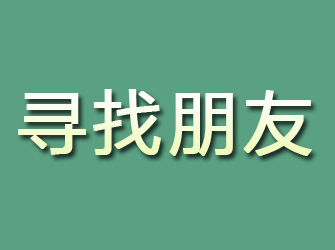 青秀寻找朋友