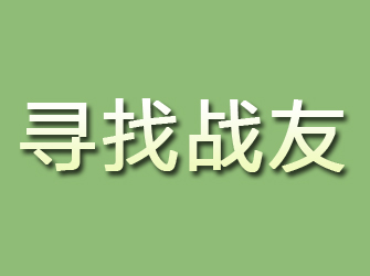 青秀寻找战友